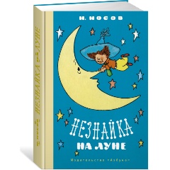 Изображение товара Книга Незнайка на Луне (иллюстрации Г. Валька) (Носов Н.)