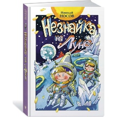 Изображение товара Книга Незнайка на Луне (Носов Н.)