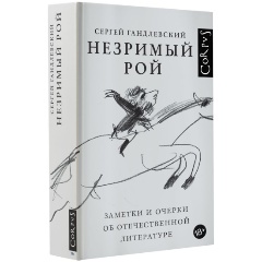Изображение товара Книга Незримый рой (Гандлевский С.М.)