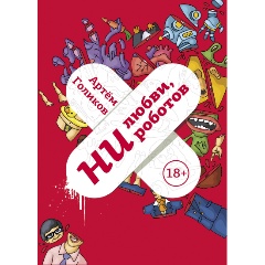 Изображение товара Книга Ни любви, ни роботов (Голиков А.В.)