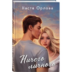Изображение товара Книга Ничего личного (Орлова Н.)