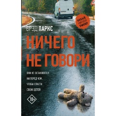 Изображение товара Книга Ничего не говори (Паркс Б.)