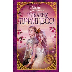 Изображение товара Книга Никаких принцесс! (Сакрытина М.Н.) Твердый переплет 2019 г.