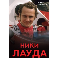 Изображение товара Книга Ники Лауда. Биография (Хэмилтон М.)