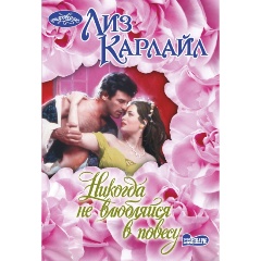 Изображение товара Книга Никогда не влюбляйся в повесу (Карлайл Л.)