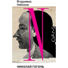 Изображение товара Книга Николай Гоголь (Набоков В.В.)