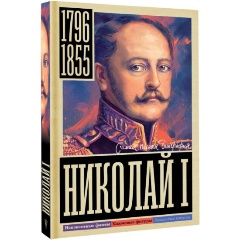 Изображение товара Книга Николай I (Ризнич И.)
