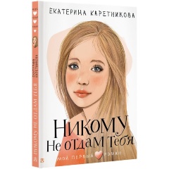 Изображение товара Книга Никому не отдам тебя (Каретникова Е.А.)