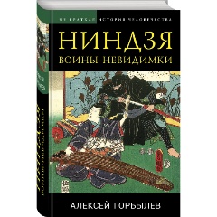 Изображение товара Книга Ниндзя. Воины-невидимки - История японских воинов
