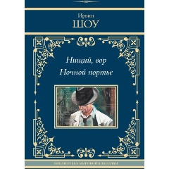 Изображение товара Нищий, вор. Ночной портье — роман Шоу И. Триллер и драма