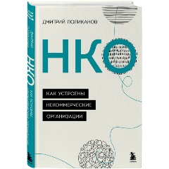 Изображение товара Книга НКО. Как устроены некоммерческие организации (Поликанов Д.В.)