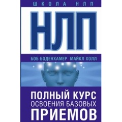 Изображение товара Книга НЛП Полный курс освоения базовых приемов Боденхамер Боб