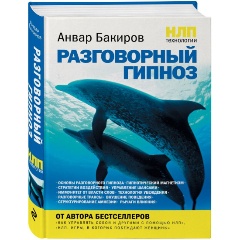 Изображение товара Книга НЛП-технологии: Разговорный гипноз (Бакиров Анвар Камилевич)