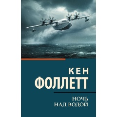 Изображение товара Книга Ночь над водой (Фоллетт К.)