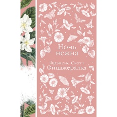 Изображение товара Книга Ночь нежна (Фицджеральд Ф.С.)