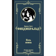Изображение товара Книга Ночь нежна (Фицджеральд Ф.С.) Лучшая мировая классика