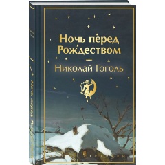 Изображение товара Книга Ночь перед Рождеством (Гоголь Н.В.)