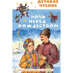 Изображение товара Книга Ночь перед Рождеством (Гоголь Н.В., Петелина И.А.)