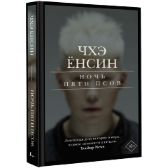 Изображение товара Книга Ночь пяти псов Чхэ Ё. психологический триллер 2023 АСТ