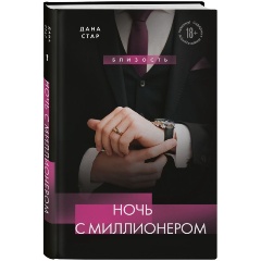 Изображение товара Книга Ночь с миллионером (Стар Дана)