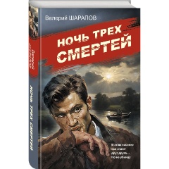 Изображение товара Книга Ночь трех смертей (Шарапов В.Г.)