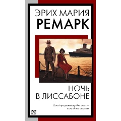 Изображение товара Книга Ночь в Лиссабоне (Ремарк Э.М.)