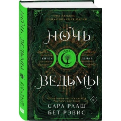 Изображение товара Книга Ночь ведьмы (Рааш С., Бет Р.)