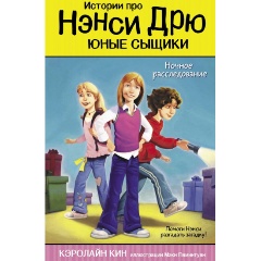 Изображение товара Книга Ночное расследование (Кин К.)