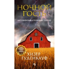 Изображение товара Книга Ночной гость (Гуденкауф Х.)