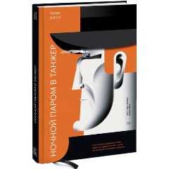 Изображение товара Книга Ночной паром в Танжер Кевина Барри