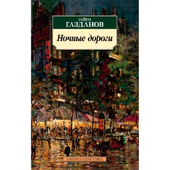 Изображение товара Книга Ночные дороги (Газданов Г.)