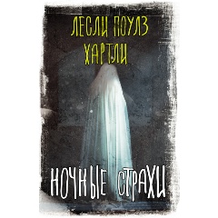 Изображение товара Книга Ночные страхи (Хартли Л.)