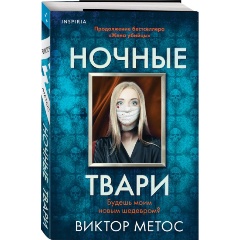 Изображение товара Книга Ночные твари (Метос В.)
