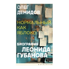 Изображение товара Книга Нормальный как яблоко о Губанове Демидове биография