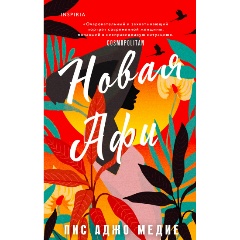 Изображение товара Книга Новая Афи (Медие П.А.)