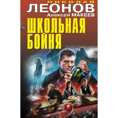Изображение товара Книга новая книга (Леонов Н.И., Макеев А.В.)