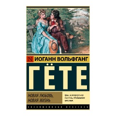 Изображение товара Книга Новая любовь, новая жизнь (Гете И.В.) Эксклюзивная классика