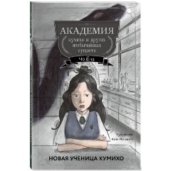 Изображение товара Книга Новая ученица кумихо (#1) (Ёна Ч.)