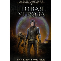 Изображение товара Книга Новая угроза (Широков А.В., Шапочкин А.И.)