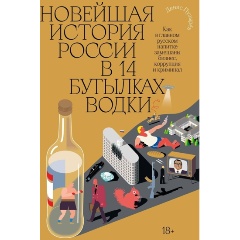 Изображение товара Книга Новейшая история России в 14 бутылках водки. Как в главном русском напитке смешаны бизнес, коррупция и криминал (Денис Пузырев)