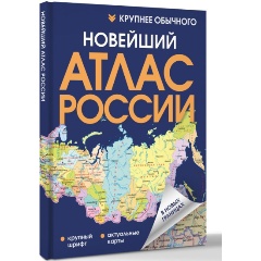 Изображение товара Книга Новейший атлас России. (Крупнее обычного) Твердый переплет