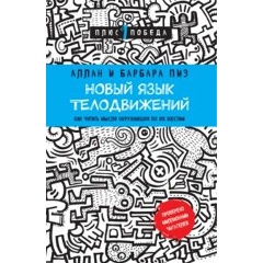 Изображение товара Книга Новый язык телодвижений (Пиз А., Пиз Б.) Психология. Плюс 1 победа