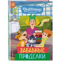 Изображение товара Книга Новое Простоквашино. Забавные проделки
