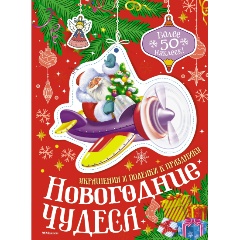 Изображение товара Книга Новогодние чудеса (Бутикова М.)