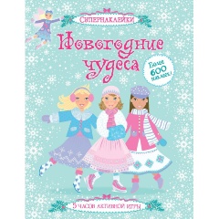 Изображение товара Книга Новогодние чудеса (Пратт Леони)