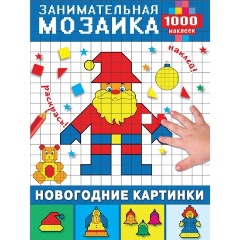 Изображение товара Книга Новогодние картинки (Глотова М.Д.)