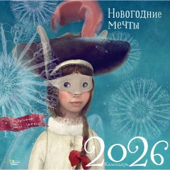 Изображение товара Новогодний календарь 2026 Г. Зинько с иллюстрациями для всей семьи