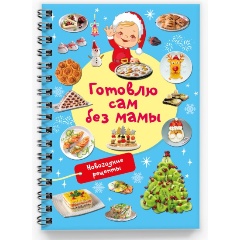 Изображение товара Книга Новогодние рецепты: готовлю сам без мамы (Дмитриева В.Г.)