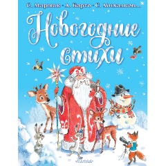Изображение товара Книга Новогодние стихи (Михалков С.В., Барто А.Л., Маршак С.Я.)