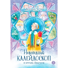 Изображение товара Книга Новогодний калейдоскоп и легенды Дрыгунца для детей 6+